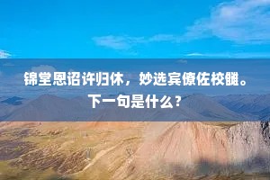 锦堂恩诏许归休，妙选宾僚佐校雠。下一句是什么？