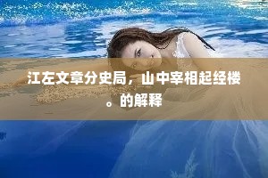 江左文章分史局，山中宰相起经楼。的解释