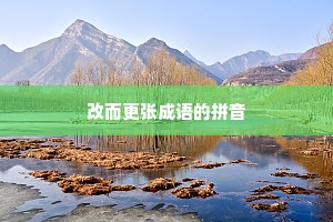 改而更张成语的拼音