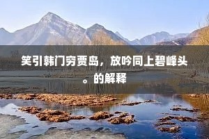 笑引韩门穷贾岛，放吟同上碧峰头。的解释