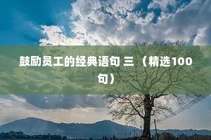 鼓励员工的经典语句 三 （精选100句）