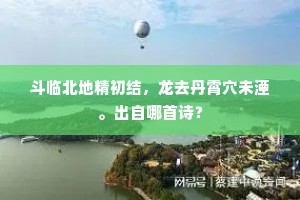 斗临北地精初结，龙去丹霄穴未湮。出自哪首诗？