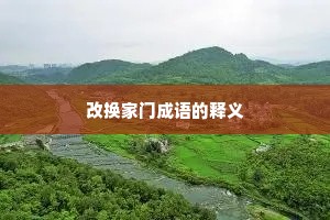 改换家门成语的释义