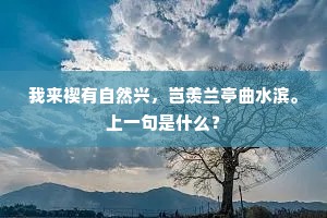 我来禊有自然兴，岂羡兰亭曲水滨。上一句是什么？