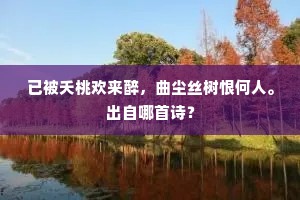 已被夭桃欢来醉，曲尘丝树恨何人。出自哪首诗？