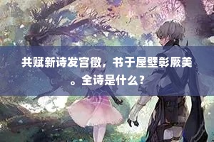共赋新诗发宫徵，书于屋壁彰厥美。全诗是什么？
