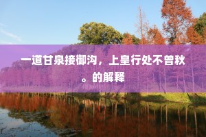 一道甘泉接御沟，上皇行处不曾秋。的解释