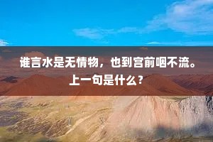 谁言水是无情物，也到宫前咽不流。上一句是什么？