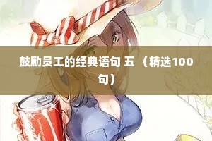 鼓励员工的经典语句 五 （精选100句）