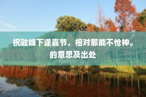 祝融峰下逢嘉节，相对那能不怆神。的意思及出处