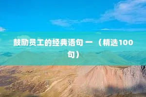 鼓励员工的经典语句 一 （精选100句）