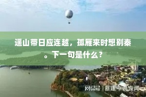 遥山带日应连越，孤雁来时想别秦。下一句是什么？