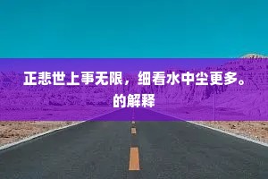 正悲世上事无限，细看水中尘更多。的解释