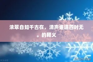 浓翠自知千古在，清声谁道四时无。的释义