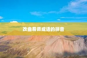 改曲易调成语的拼音
