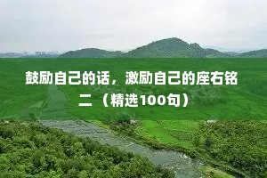 鼓励自己的话，激励自己的座右铭 二 （精选100句）