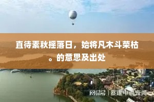 直待素秋摇落日，始将凡木斗荣枯。的意思及出处