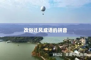 改俗迁风成语的拼音