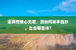 逼真但使心无著，混俗何妨手强抄。出自哪首诗？