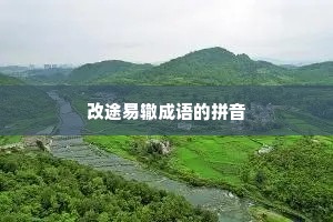 改途易辙成语的拼音