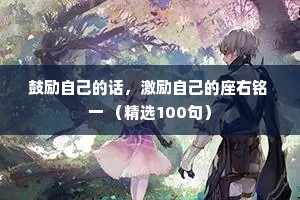 鼓励自己的话，激励自己的座右铭 一 （精选100句）