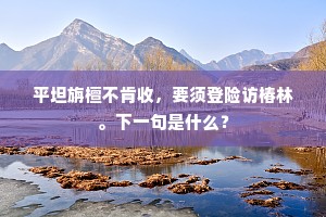 平坦旃檀不肯收，要须登险访椿林。下一句是什么？