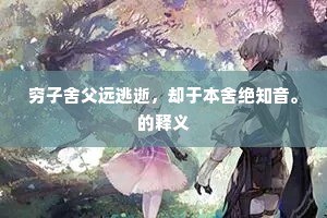 穷子舍父远逃逝，却于本舍绝知音。的释义
