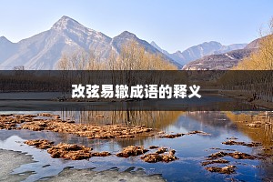 改弦易辙成语的释义
