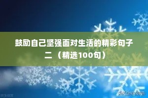 鼓励自己坚强面对生活的精彩句子 二 （精选100句）