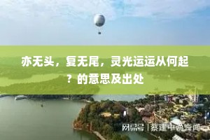 亦无头，复无尾，灵光运运从何起？的意思及出处