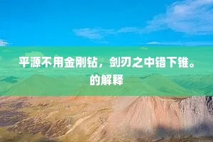 平源不用金刚钻，剑刃之中错下锥。的解释