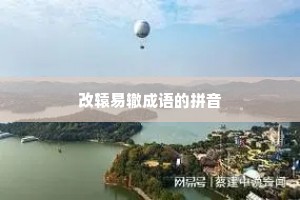 改辕易辙成语的拼音