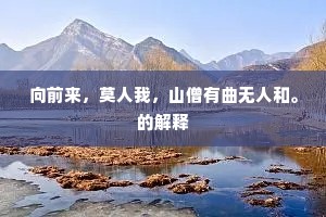 向前来，莫人我，山僧有曲无人和。的解释