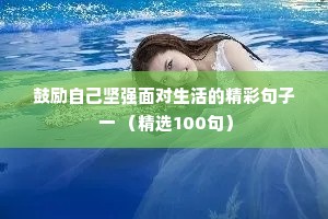 鼓励自己坚强面对生活的精彩句子 一 （精选100句）