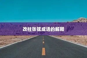 改柱张弦成语的解释