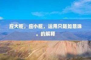 应大躯，应小躯，运用只随如意珠。的解释
