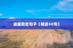 追星励志句子（精选50句）