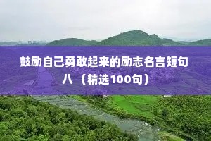 鼓励自己勇敢起来的励志名言短句 八 （精选100句）