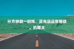 什方钟鼓一时鸣，灵光运运常相续。的释义