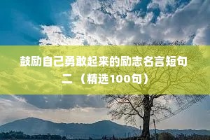 鼓励自己勇敢起来的励志名言短句 二 （精选100句）