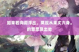 如来若向阎浮出，莫现从来丈六身。的意思及出处