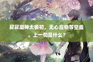 寂寂凝神太极初，无心应物等空虚。上一句是什么？