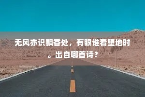 无风亦识飘香处，有眼谁看堕地时。出自哪首诗？