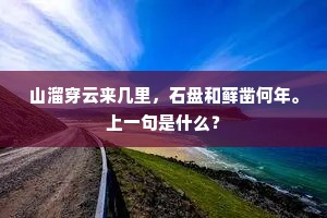 山溜穿云来几里，石盘和藓凿何年。上一句是什么？