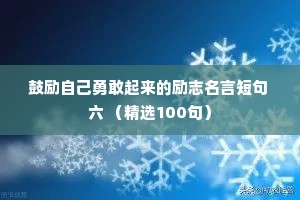 鼓励自己勇敢起来的励志名言短句 六 （精选100句）