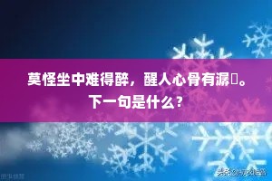 莫怪坐中难得醉，醒人心骨有潺湲。下一句是什么？