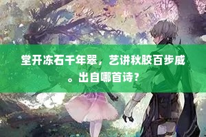 堂开冻石千年翠，艺讲秋胶百步威。出自哪首诗？