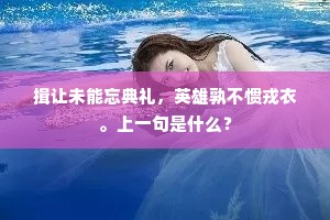 揖让未能忘典礼，英雄孰不惯戎衣。上一句是什么？