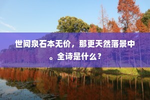 世间泉石本无价，那更天然落景中。全诗是什么？