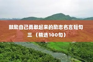鼓励自己勇敢起来的励志名言短句 三 （精选100句）